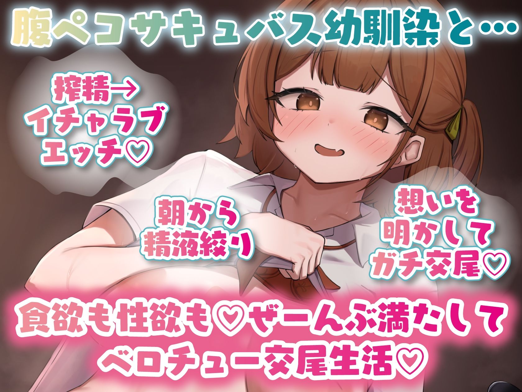 【キス×いちゃラブ】腹ペコサキュバス幼馴染と密着ベロチュー交尾生活【KU100収録】