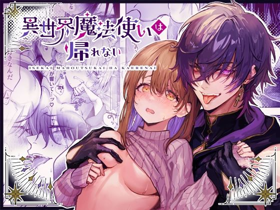 異世界魔法使いは帰れない