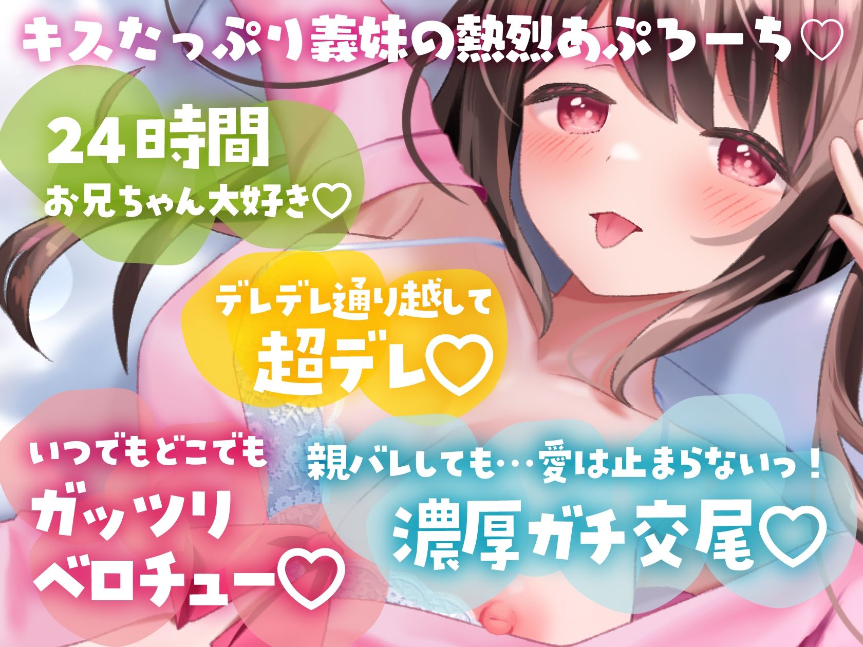 【キス×いちゃラブ】も〜っと!お兄ちゃんしゅきしゅき義妹と密着ベロチュー交尾生活【KU100収録】