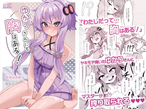 ゆかりさんにも胸はある！
