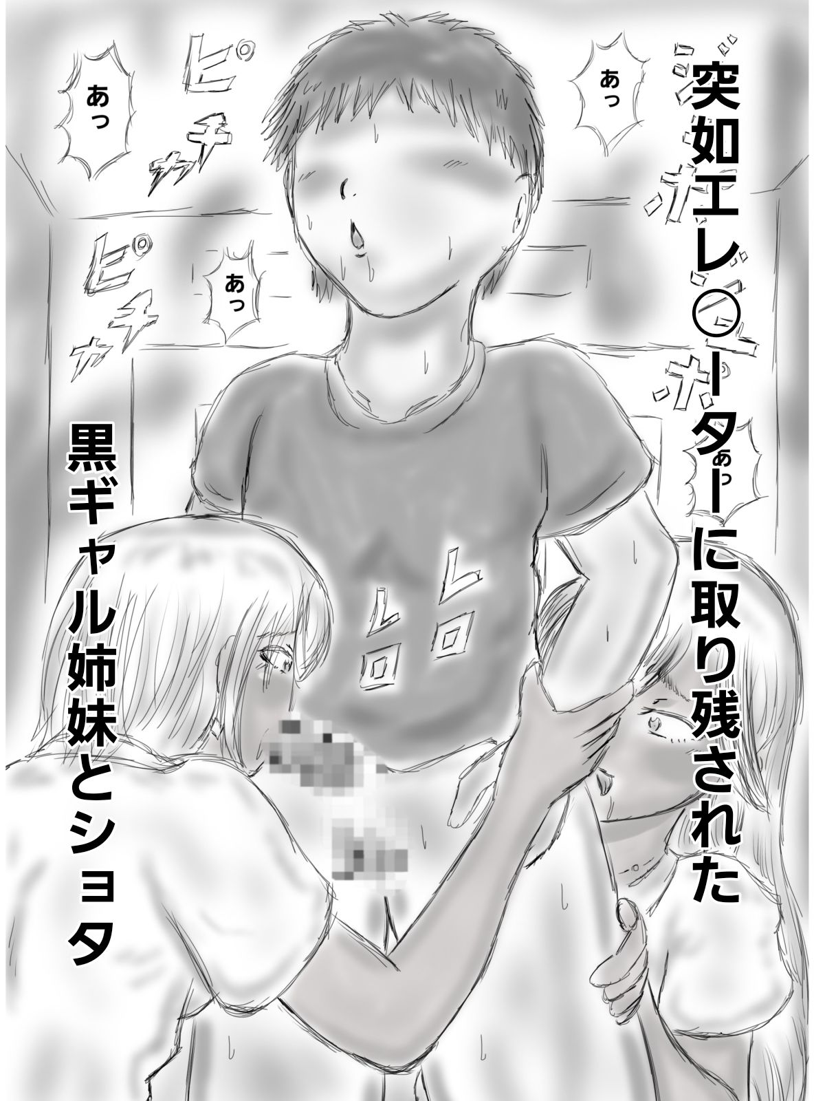 黒ギャル姉妹にエ〇ベで喰われたショタ