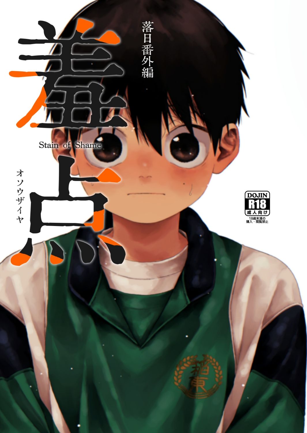 羞点