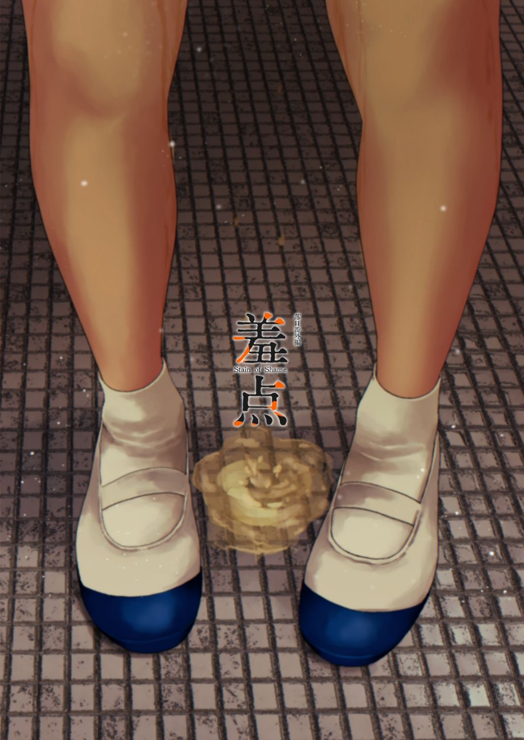 羞点