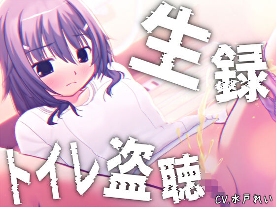 【素材利用可能】少女の‘生録’トイレ盗聴〜初夏★排泄音声集〜【スカトロ/排泄音/おしっこ/うんち/下痢/おなら/温水洗浄/オナニー/バイノーラル】