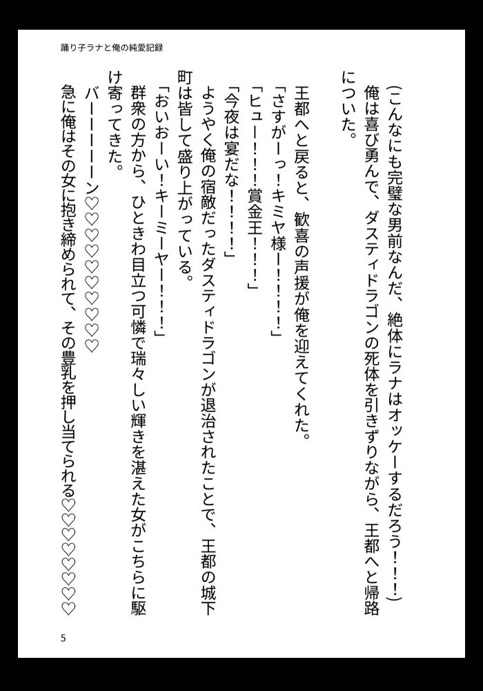 踊り子ラナと俺の純愛記録