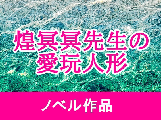 煌冥冥先生の愛玩人形