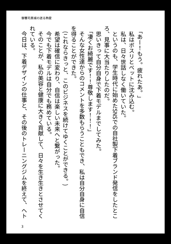 御曹司黒城の迸る熱愛