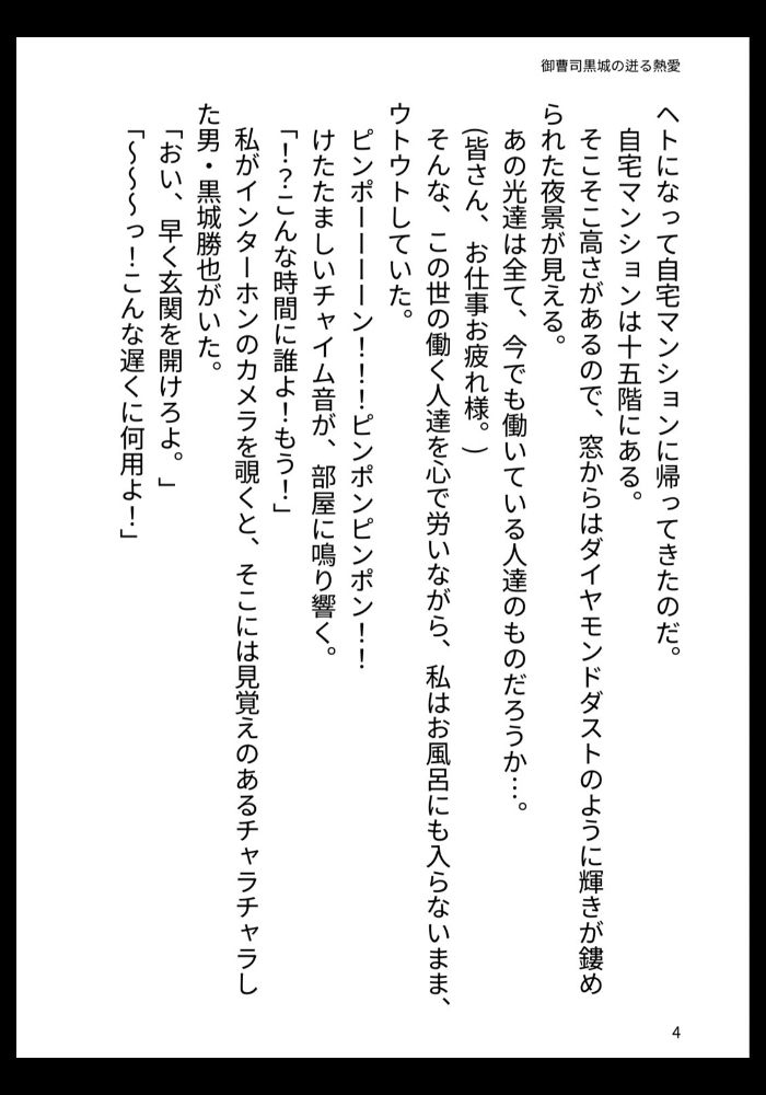 御曹司黒城の迸る熱愛