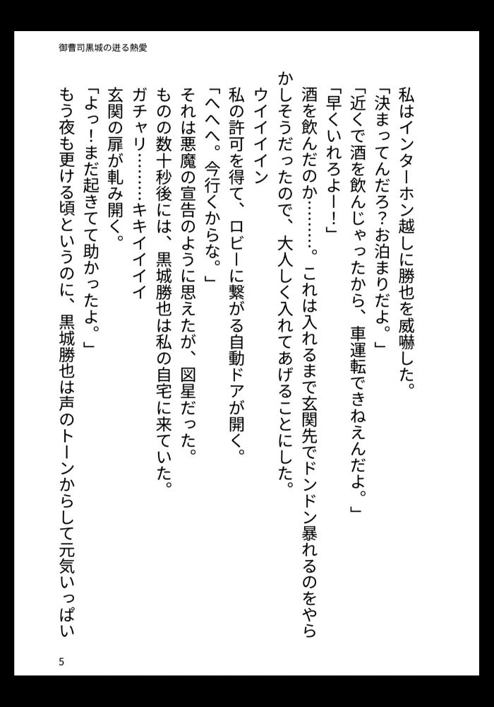 御曹司黒城の迸る熱愛