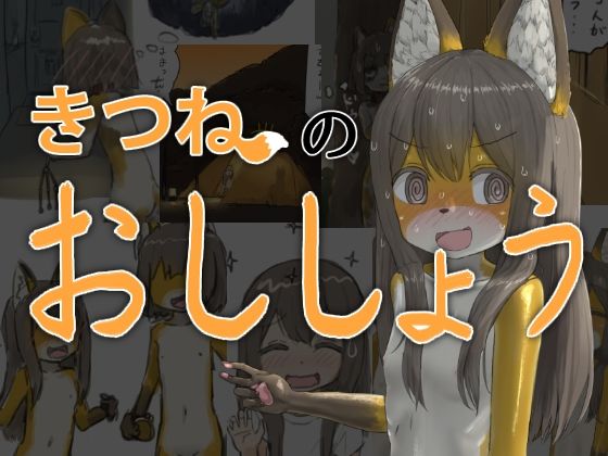 きつねのおししょう
