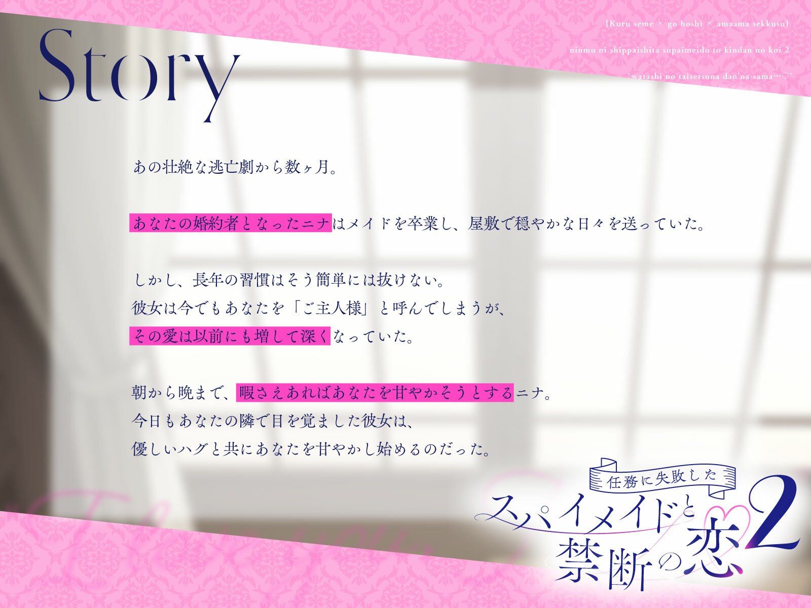【クール責め×ご奉仕×甘々セックス】任務に失敗したスパイメイドと禁断の恋2「私の大切な旦那様…（はーと）」