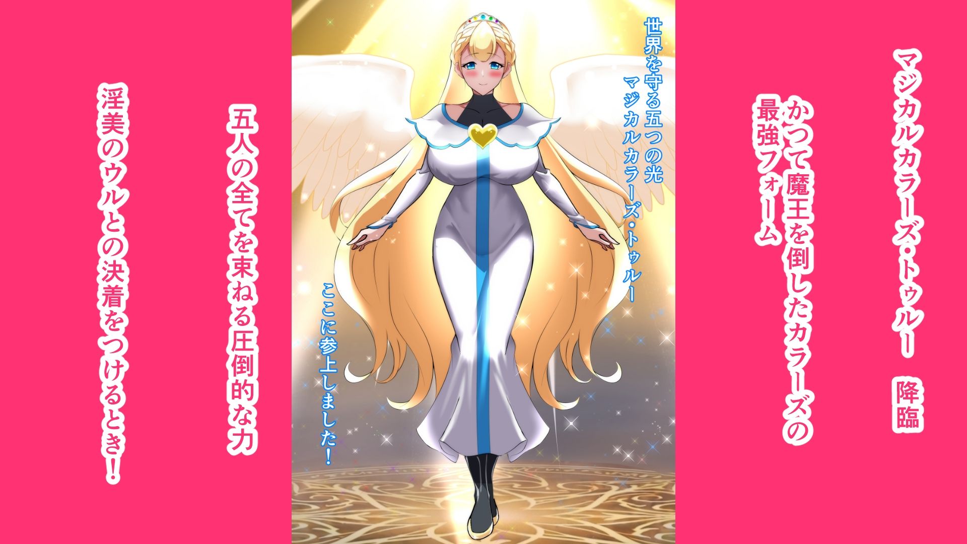 マジカルカラーズその後 カラーズ救出編・後編