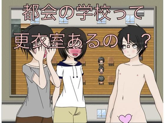 都会の学校って更衣室あるの！？