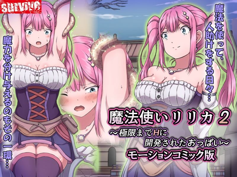 魔法使いリリカ2 〜極限までHに開発されたおっぱい〜 モーションコミック版