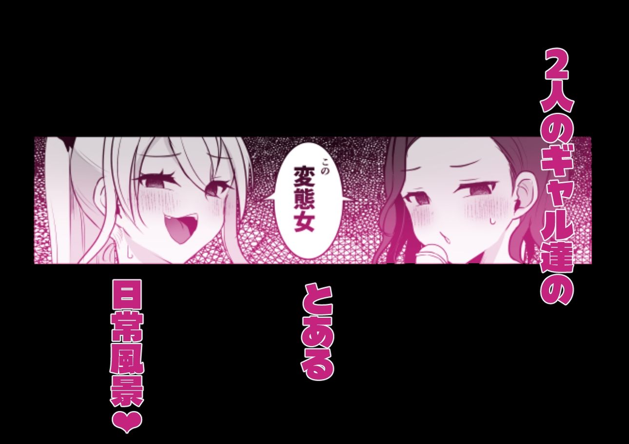 ふたなりギャルしか勝たん