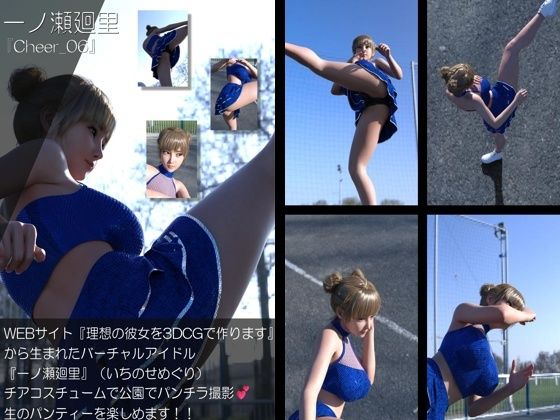 【▲500】『理想の彼女を3DCGで作ります』から生まれたバーチャルアイドル「一ノ瀬廻里（いちのせめぐり）」のグラドル撮影風写真集:Cheer_10本セット