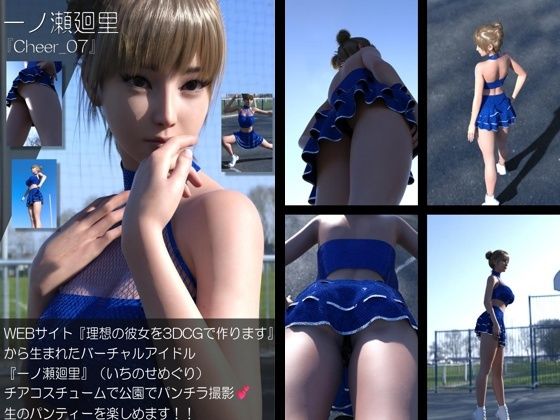 【▲500】『理想の彼女を3DCGで作ります』から生まれたバーチャルアイドル「一ノ瀬廻里（いちのせめぐり）」のグラドル撮影風写真集:Cheer_10本セット
