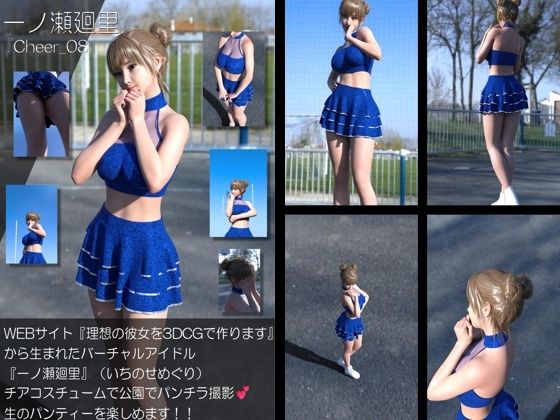 【▲500】『理想の彼女を3DCGで作ります』から生まれたバーチャルアイドル「一ノ瀬廻里（いちのせめぐり）」のグラドル撮影風写真集:Cheer_10本セット