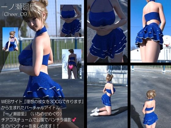 【▲500】『理想の彼女を3DCGで作ります』から生まれたバーチャルアイドル「一ノ瀬廻里（いちのせめぐり）」のグラドル撮影風写真集:Cheer_10本セット