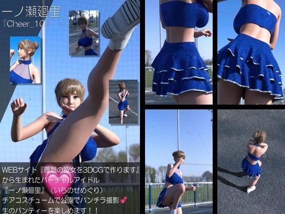 【▲500】『理想の彼女を3DCGで作ります』から生まれたバーチャルアイドル「一ノ瀬廻里（いちのせめぐり）」のグラドル撮影風写真集:Cheer_10本セット