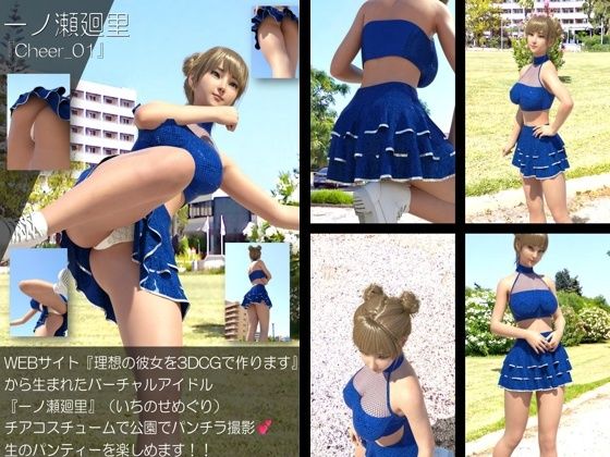 【▲500】『理想の彼女を3DCGで作ります』から生まれたバーチャルアイドル「一ノ瀬廻里（いちのせめぐり）」のグラドル撮影風写真集:Cheer_10本セット
