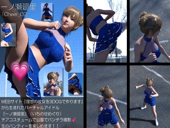 【▲500】『理想の彼女を3DCGで作ります』から生まれたバーチャルアイドル「一ノ瀬廻里（いちのせめぐり）」のグラドル撮影風写真集:Cheer_10本セット