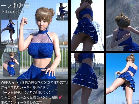 【▲500】『理想の彼女を3DCGで作ります』から生まれたバーチャルアイドル「一ノ瀬廻里（いちのせめぐり）」のグラドル撮影風写真集:Cheer_10本セット