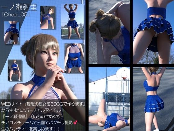 【▲500】『理想の彼女を3DCGで作ります』から生まれたバーチャルアイドル「一ノ瀬廻里（いちのせめぐり）」のグラドル撮影風写真集:Cheer_10本セット