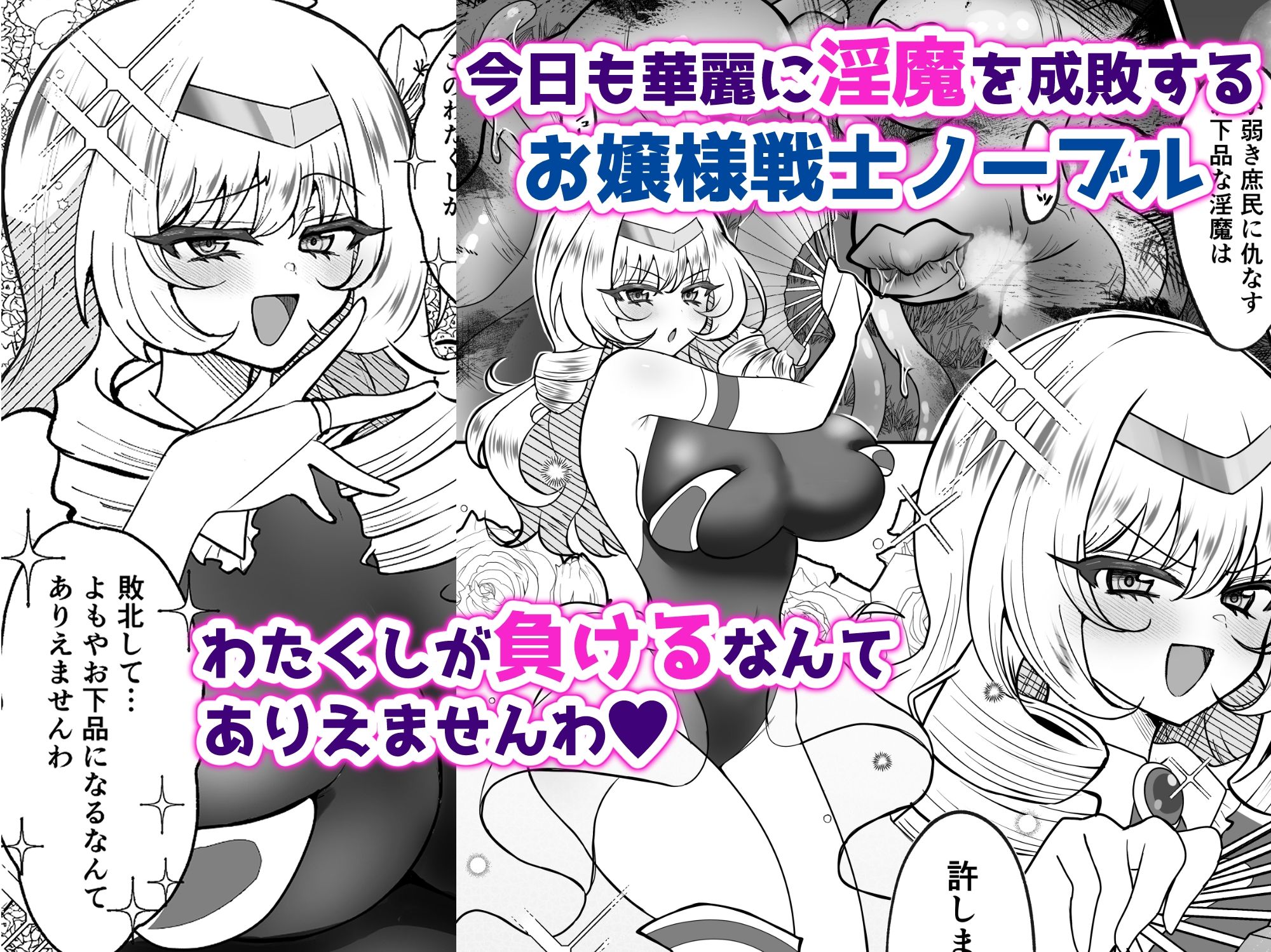 お嬢様戦士ノーブル〜お上品エナジー徹底搾乳なんてありえませんわ〜