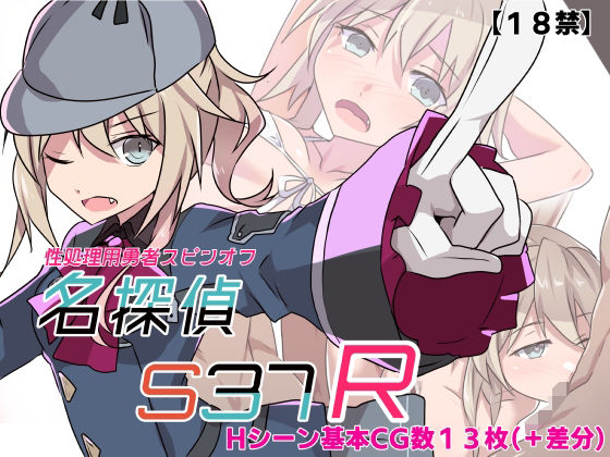 名探偵S37-R-