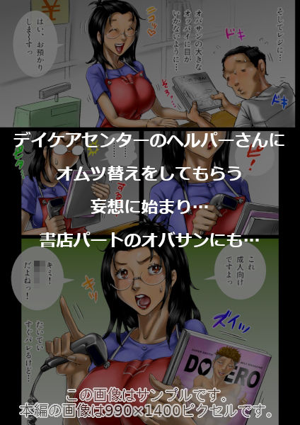 おばさん好きにもホドがあるっ！童本貞夫の妄想商店街2