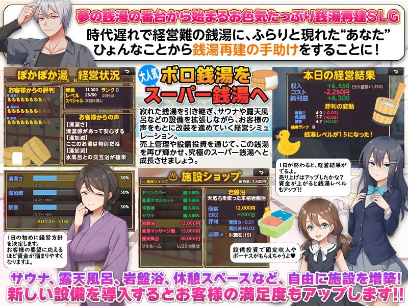 銭湯再建シミュレーション みんなおいでよ！ぽかぽか湯！