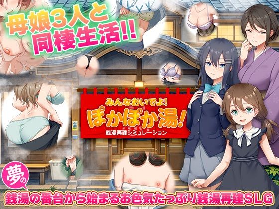 銭湯再建シミュレーション みんなおいでよ！ぽかぽか湯！