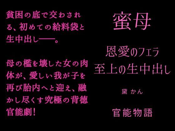 蜜母 〜恩愛のフェラ、至上の生中出し〜