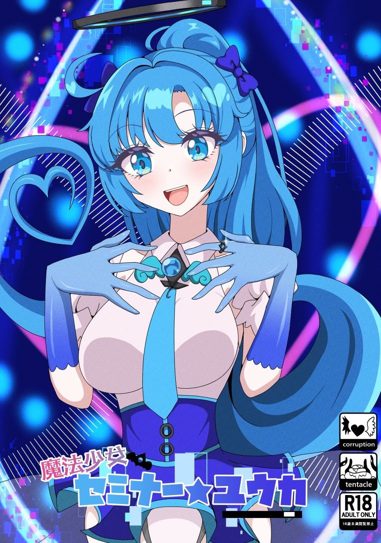 魔法少女セミナー★ユウカ