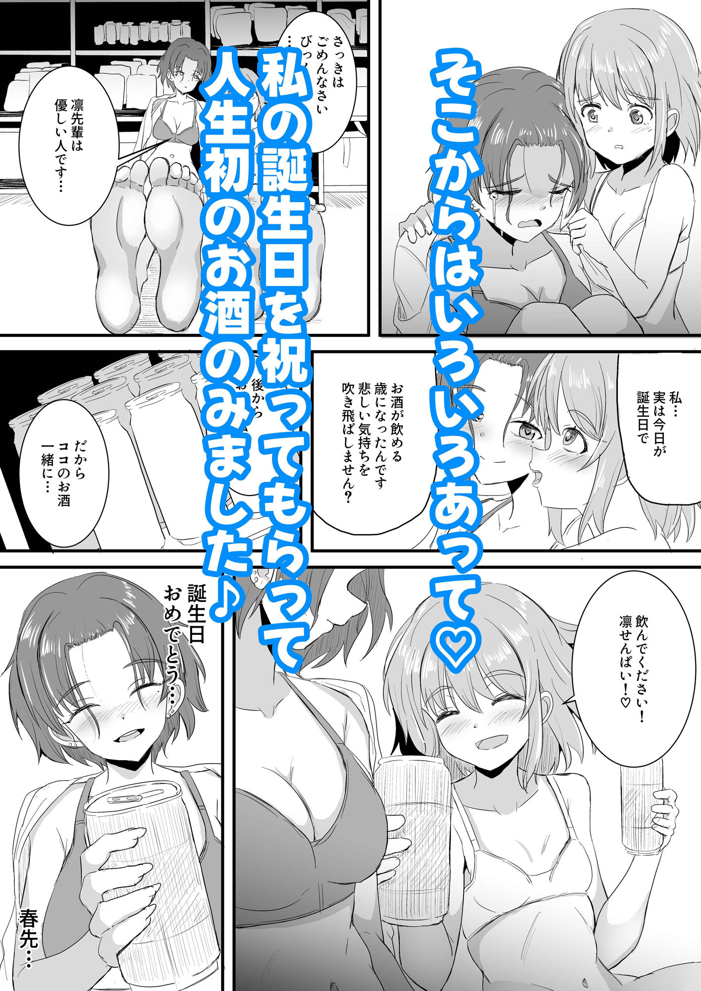 不器用な先輩とへべれけな私 〜密室で一線超えたっぽいです…〜