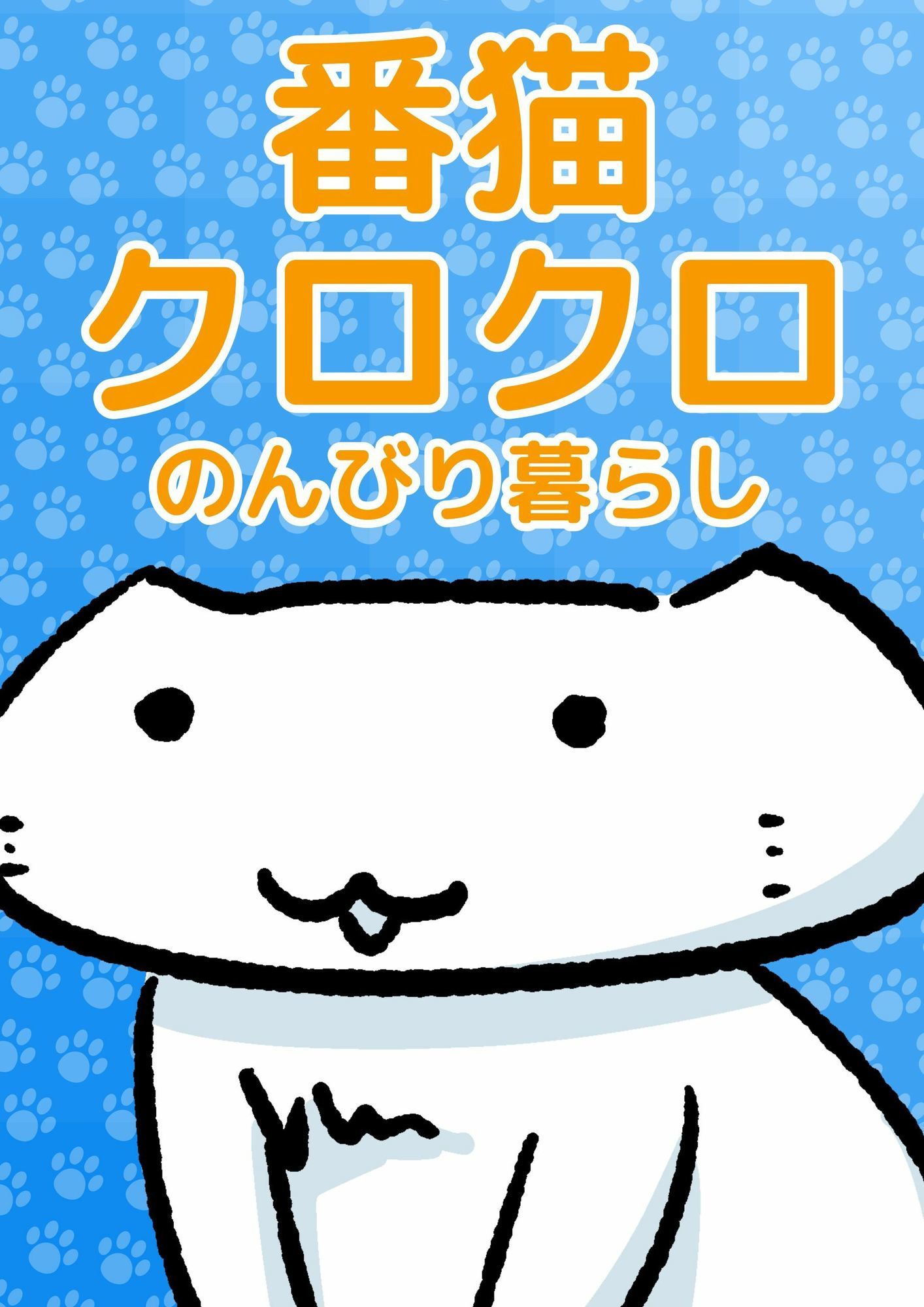 番猫クロクロ のんびり暮らし