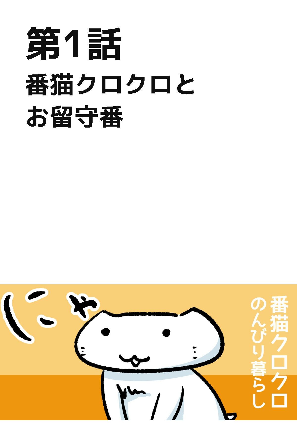 番猫クロクロ のんびり暮らし