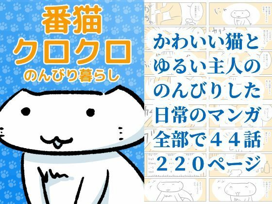 番猫クロクロ のんびり暮らし