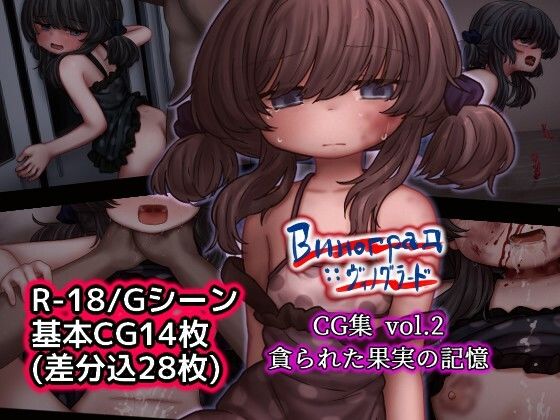 Виноград :: ヴィノグラード CG集vol.2 貪られた果実の記憶