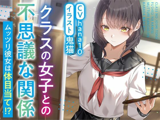 【R15作品】クラスの女子との不思議な関係ムッツリ 彼女は体目当て？