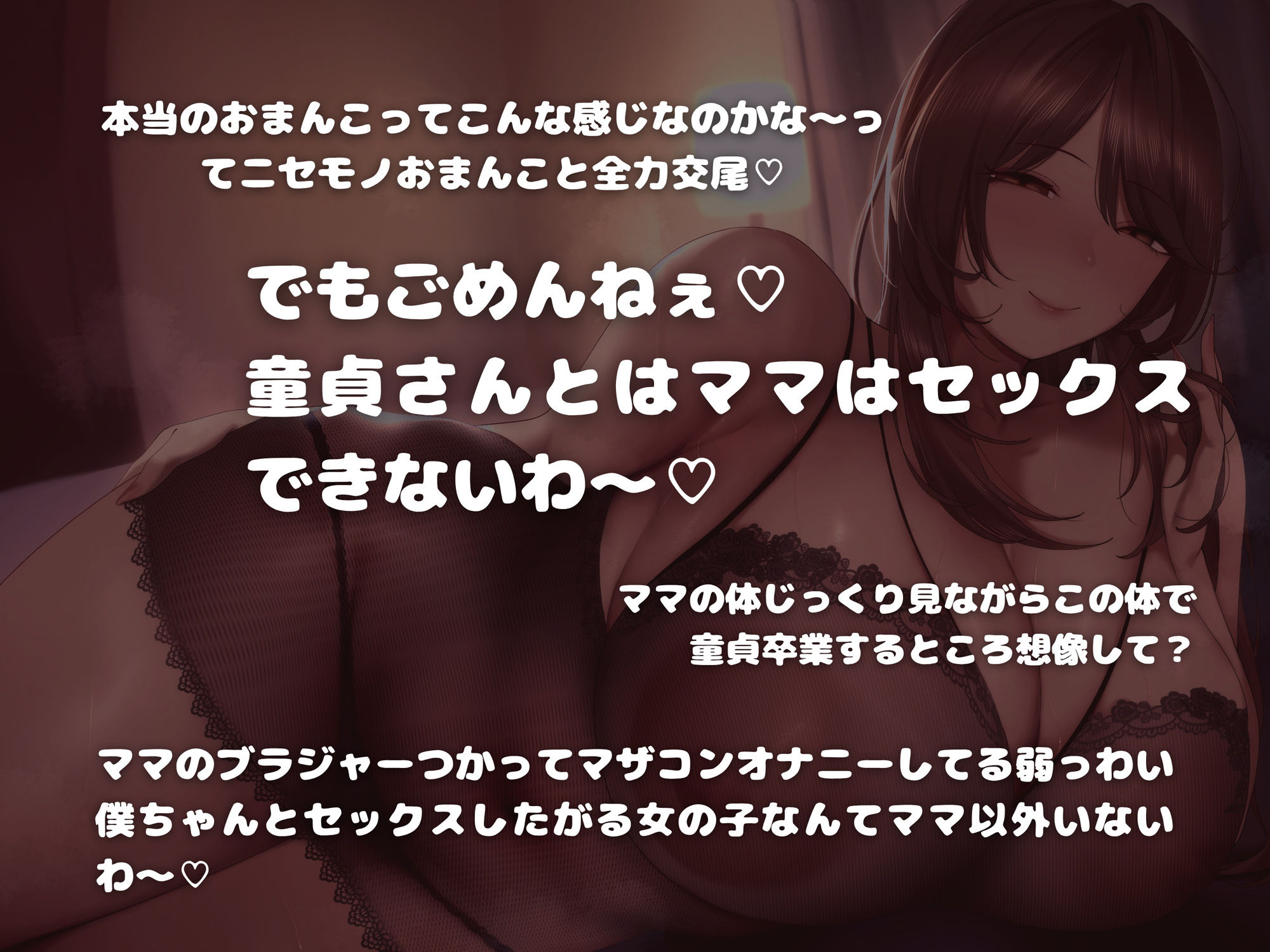 いじわるママは童貞の僕とは絶対にセックスしてくれない〜マザコン見透かされ赤ちゃんマゾオナニー〜