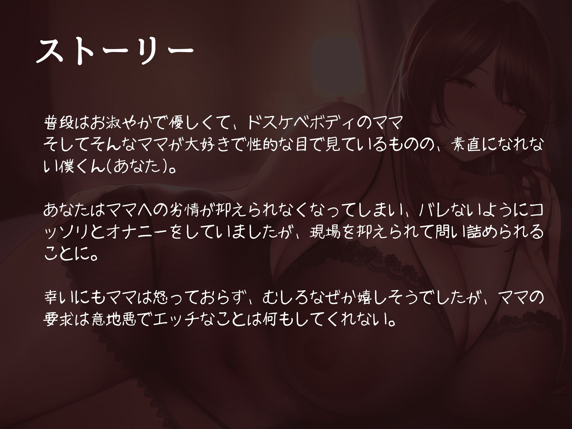 いじわるママは童貞の僕とは絶対にセックスしてくれない〜マザコン見透かされ赤ちゃんマゾオナニー〜