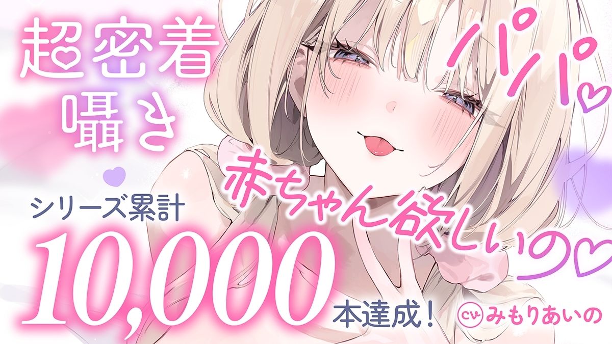 【超密着囁き】パパ〜ゆるふわFカップの義理の娘にず〜っと甘々おねだり囁き。ママが眠る隣で密着お仕置き子作りえっち〜【たっぷり無声音】