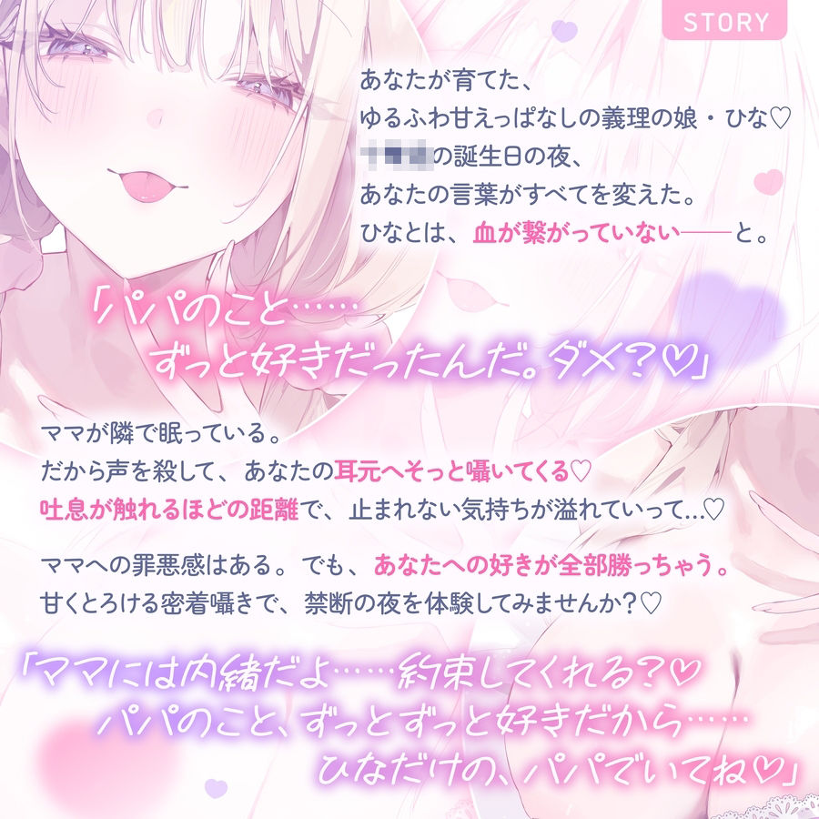 【超密着囁き】パパ〜ゆるふわFカップの義理の娘にず〜っと甘々おねだり囁き。ママが眠る隣で密着お仕置き子作りえっち〜【たっぷり無声音】