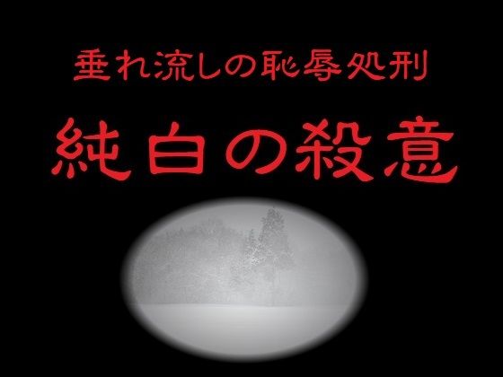 垂れ流しの恥辱処刑〜純白の殺意〜