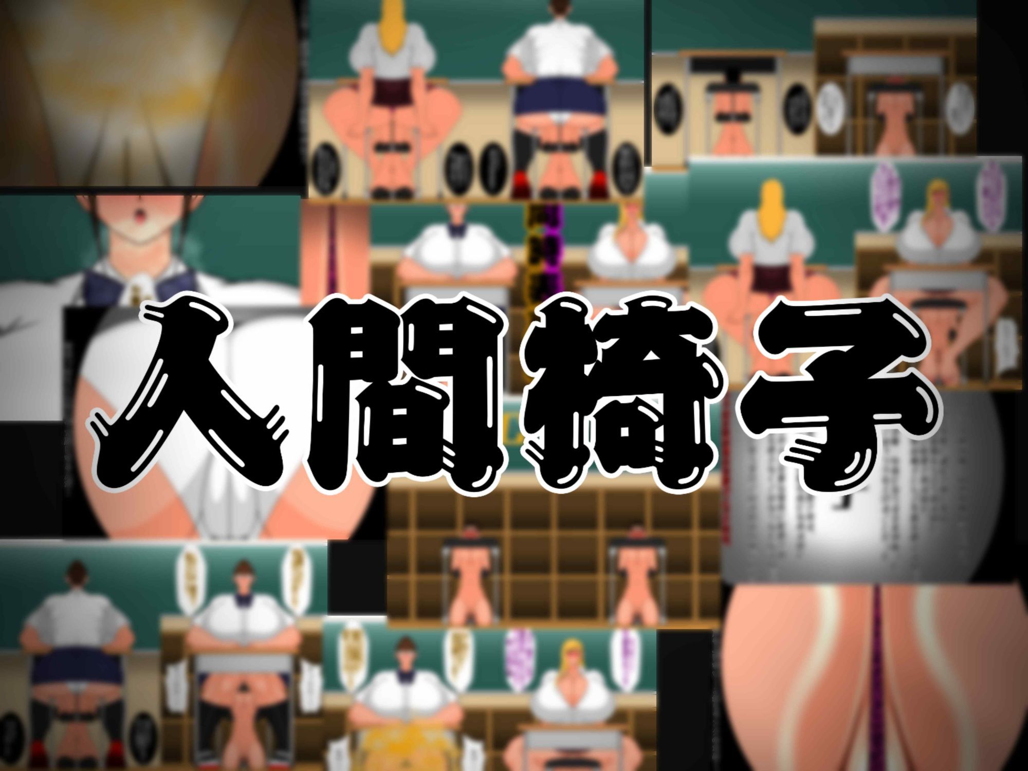 人間便器
