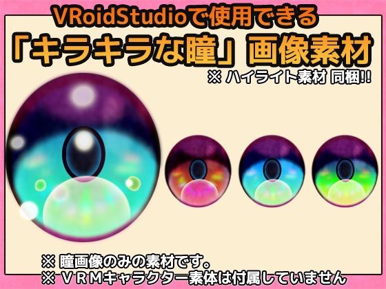 【Vroid素材】瞳(キラキラな雰囲気)素材画像 vol.04 〜商用成人利用OKの著作権フリー