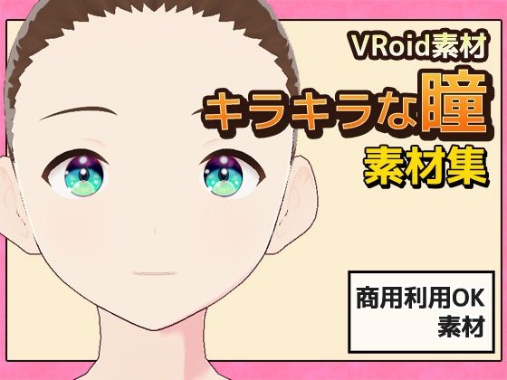 【Vroid素材】瞳（キラキラな雰囲気）素材画像 vol.04 〜商用成人利用OKの著作権フリー