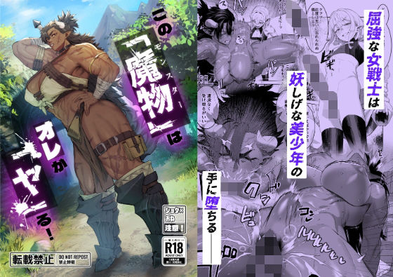 この「魔物」はオレが「ヤ」る！